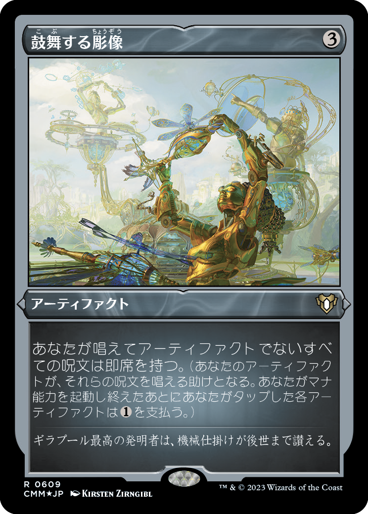 鼓舞する彫像/Inspiring Statuary [CMM] [FOIL][エッチング]
