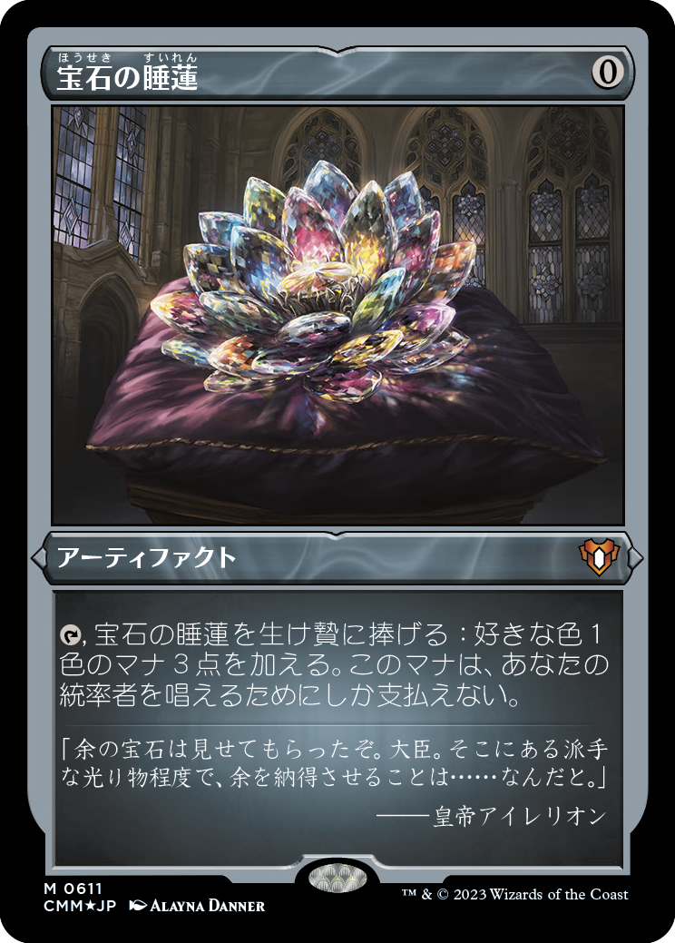 宝石の睡蓮/Jeweled Lotus [CMM] [FOIL][エッチング]
