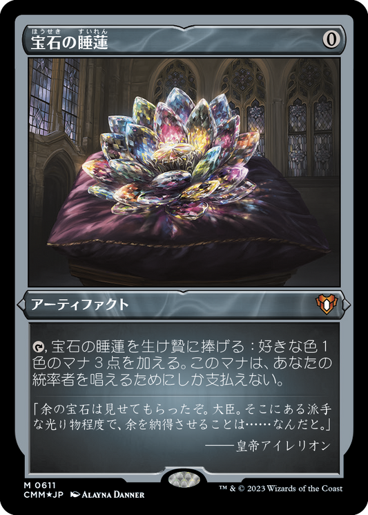 宝石の睡蓮/Jeweled Lotus [CMM] [FOIL][エッチング]
