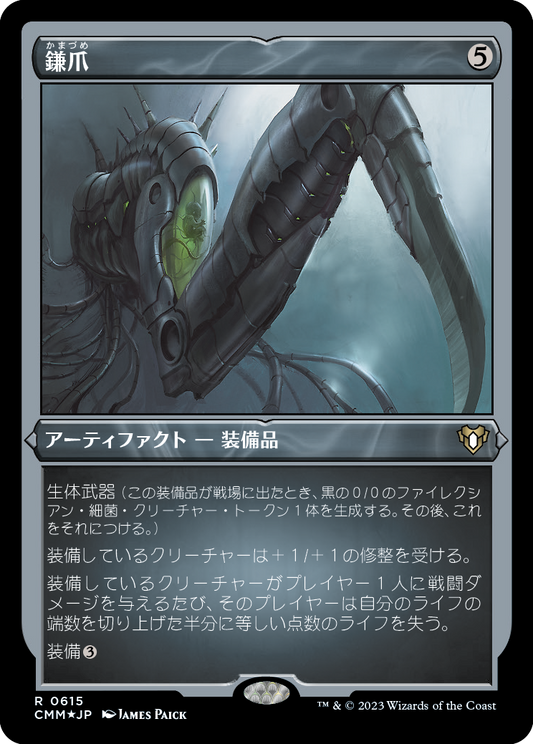 鎌爪/Scytheclaw [CMM] [FOIL][エッチング]