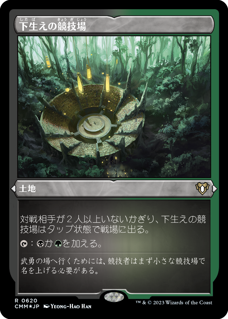 下生えの競技場/Undergrowth Stadium [CMM] [FOIL][エッチング]