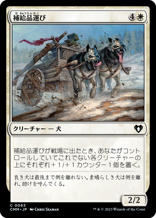 補給品運び/Supply Runners [CMM] [FOIL]