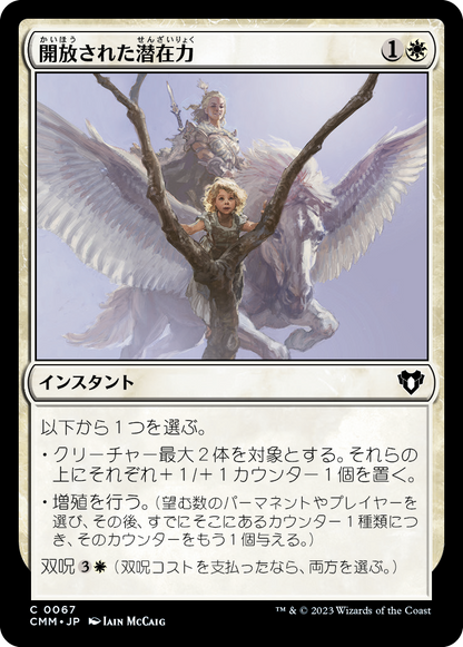 開放された潜在力/Unbounded Potential [CMM] [FOIL]