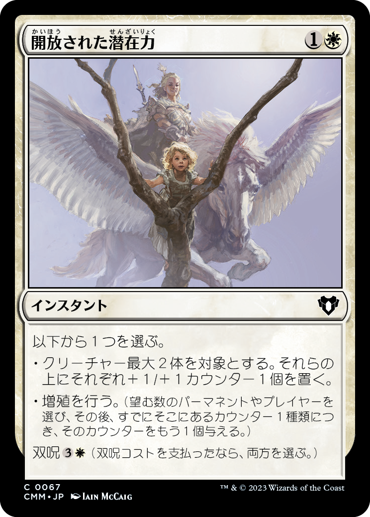 開放された潜在力/Unbounded Potential [CMM] [FOIL]
