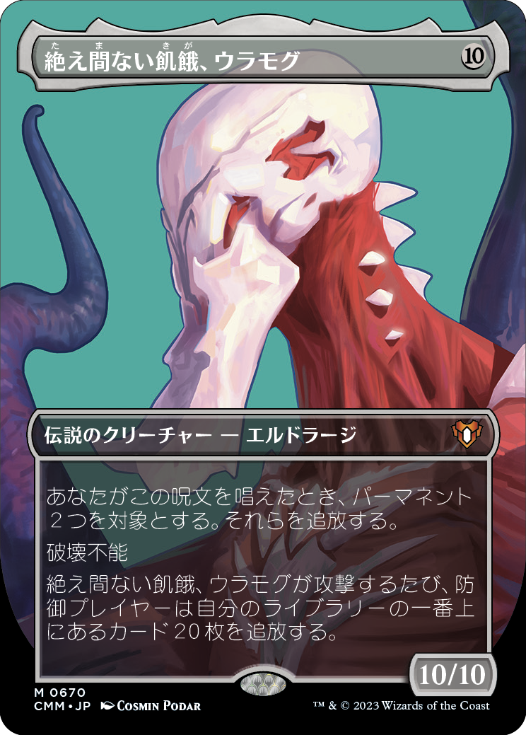 絶え間ない飢餓、ウラモグ/Ulamog, the Ceaseless Hunger [CMM-BF][ボーダーレス][FOIL]