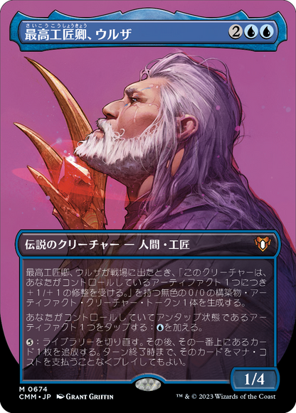 最高工匠卿、ウルザ/Urza, Lord High Artificer [CMM-BF][ボーダーレス][FOIL]