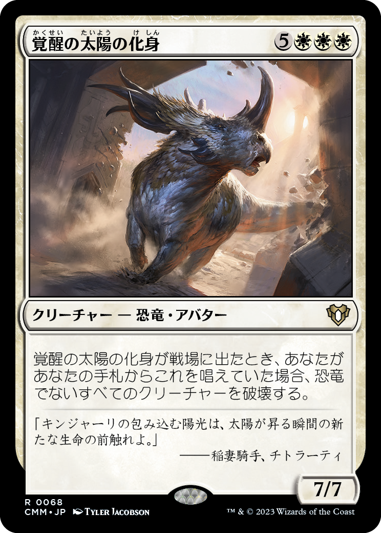 覚醒の太陽の化身/Wakening Sun's Avatar [CMM] [FOIL]