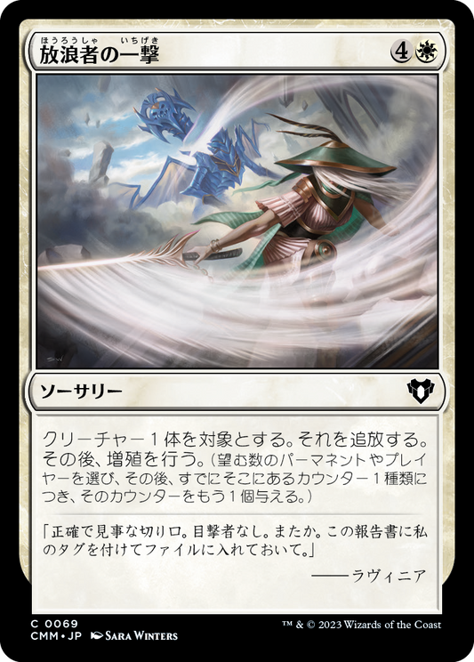 放浪者の一撃/Wanderer's Strike [CMM] [FOIL]
