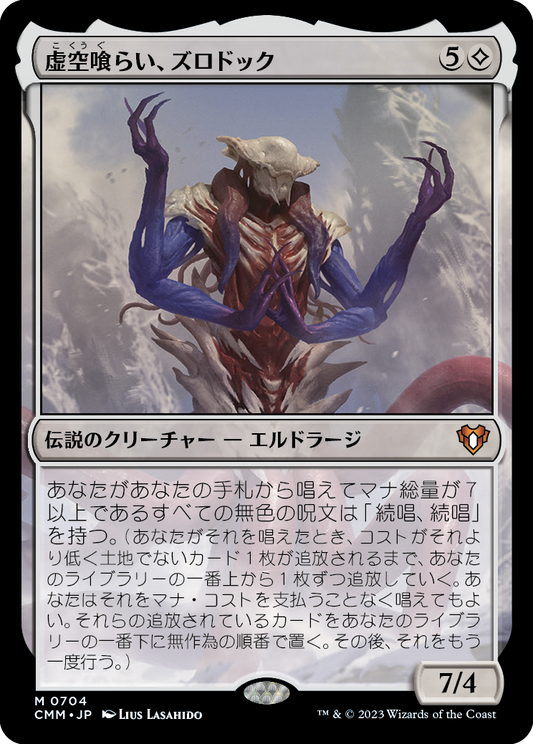 虚空喰らい、ズロドック/Zhulodok, Void Gorger [CMM] [FOIL]