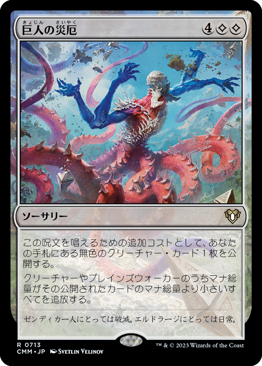 巨人の災厄/Calamity of the Titans [CMM] [FOIL]