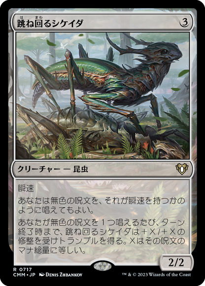 跳ね回るシケイダ/Skittering Cicada [CMM] [FOIL]