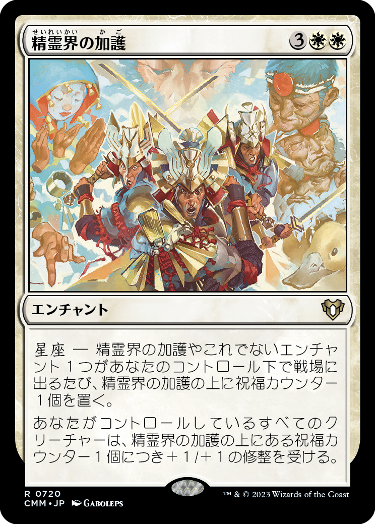 精霊界の加護/Boon of the Spirit Realm [CMM] [FOIL]