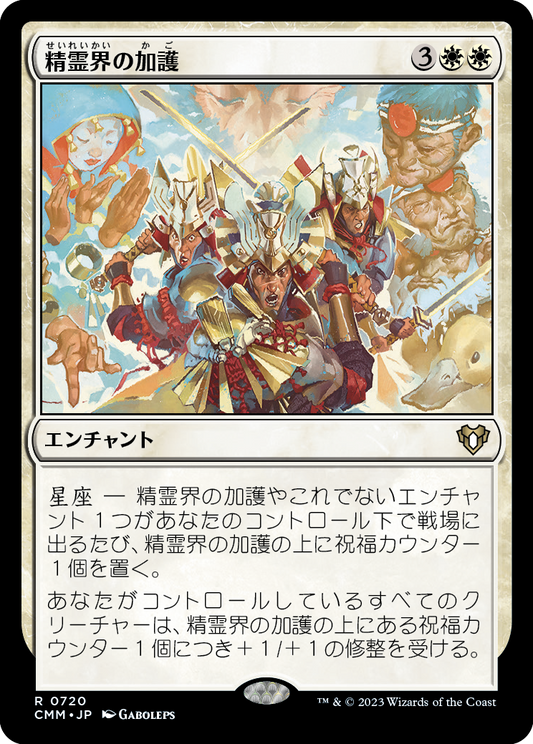 精霊界の加護/Boon of the Spirit Realm [CMM] [FOIL]