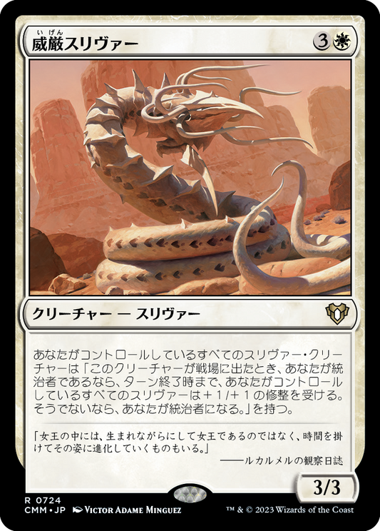 威厳スリヴァー/Regal Sliver [CMM] [FOIL]