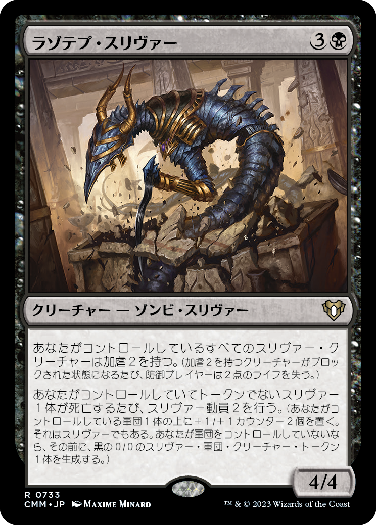 ラゾテプ・スリヴァー/Lazotep Sliver [CMM] [FOIL]