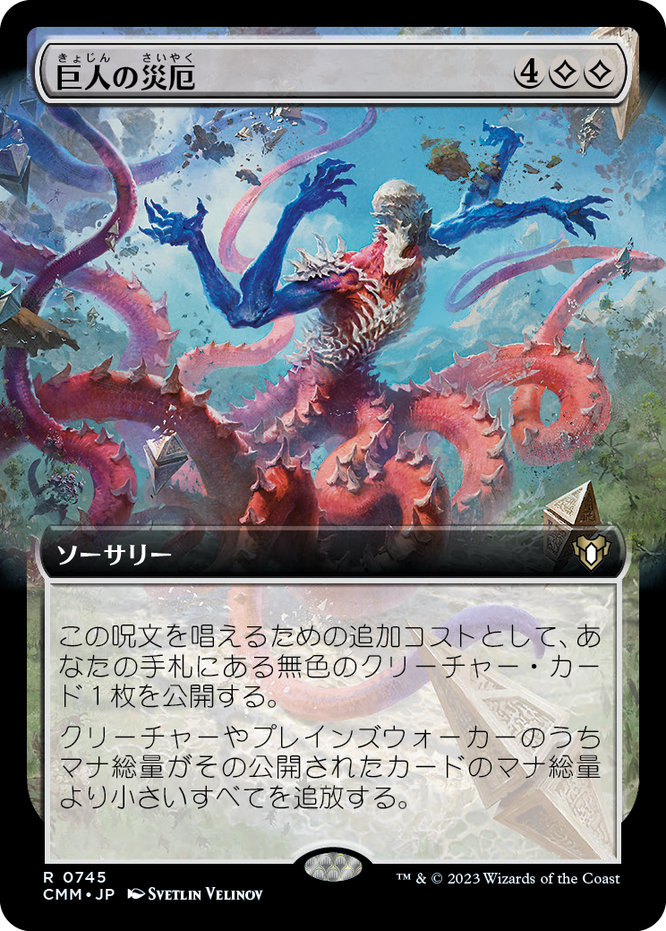 巨人の災厄/Calamity of the Titans [CMM-BF][拡張アート][FOIL]