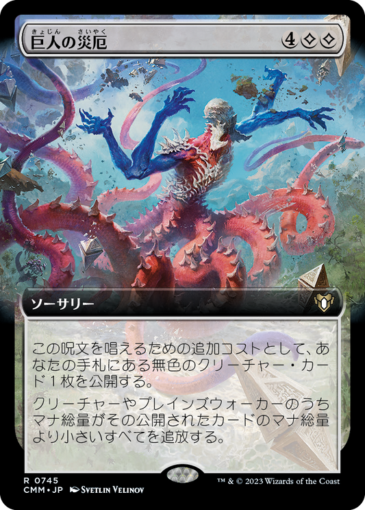 巨人の災厄/Calamity of the Titans [CMM-BF][拡張アート][FOIL]
