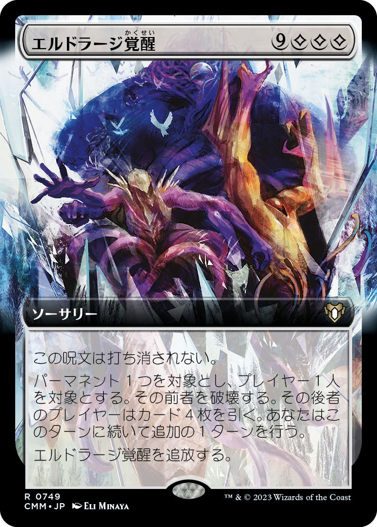 エルドラージ覚醒/Rise of the Eldrazi [CMM-BF][拡張アート][FOIL]