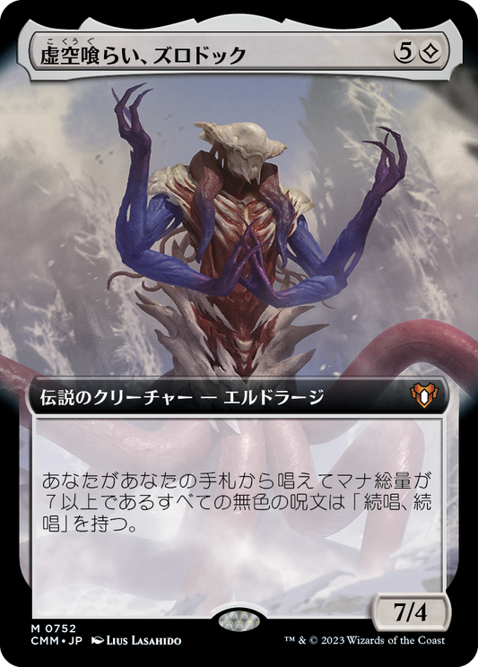 虚空喰らい、ズロドック/Zhulodok, Void Gorger [CMM-BF][拡張アート][FOIL]