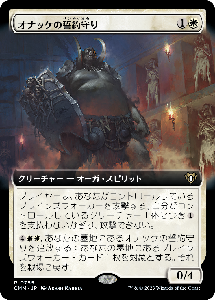 オナッケの誓約守り/Onakke Oathkeeper [CMM-BF][拡張アート][FOIL]