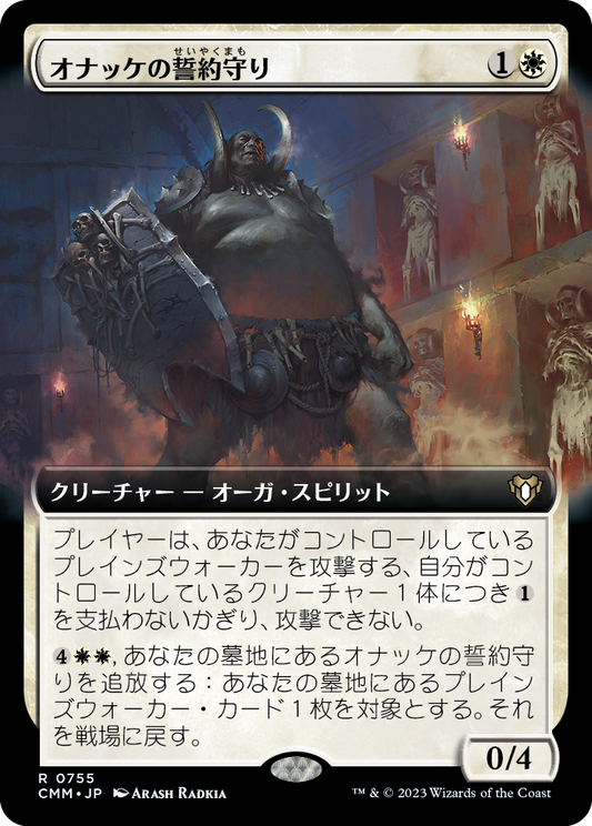 オナッケの誓約守り/Onakke Oathkeeper [CMM-BF][拡張アート][FOIL]