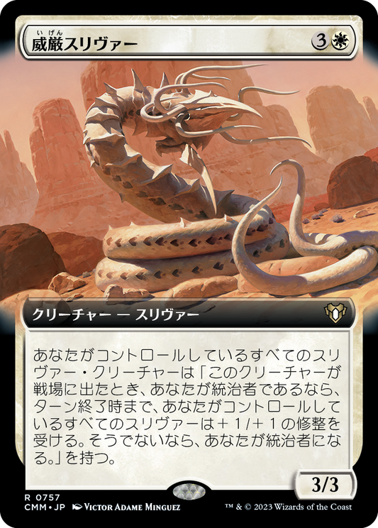 威厳スリヴァー/Regal Sliver [CMM-BF][拡張アート][FOIL]