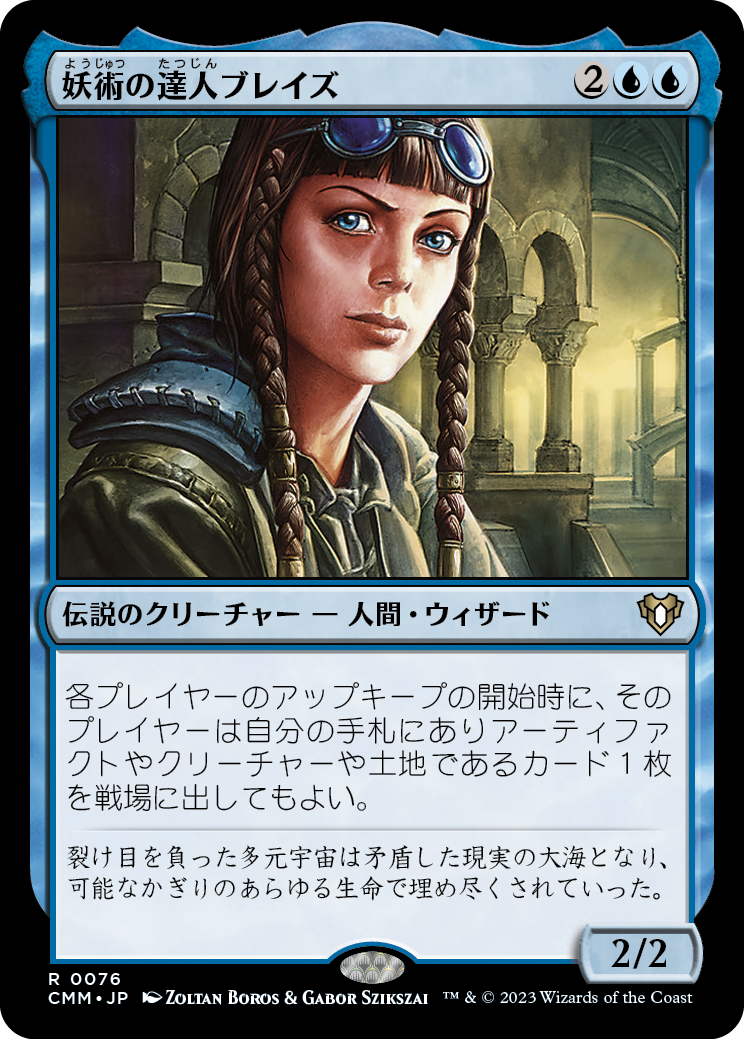 妖術の達人ブレイズ/Braids, Conjurer Adept [CMM] [FOIL]