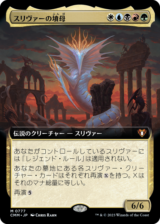スリヴァーの墳母/Sliver Gravemother [CMM-BF][拡張アート][FOIL]