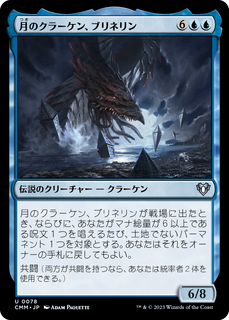 月のクラーケン、ブリネリン/Brinelin, the Moon Kraken [CMM] [FOIL]