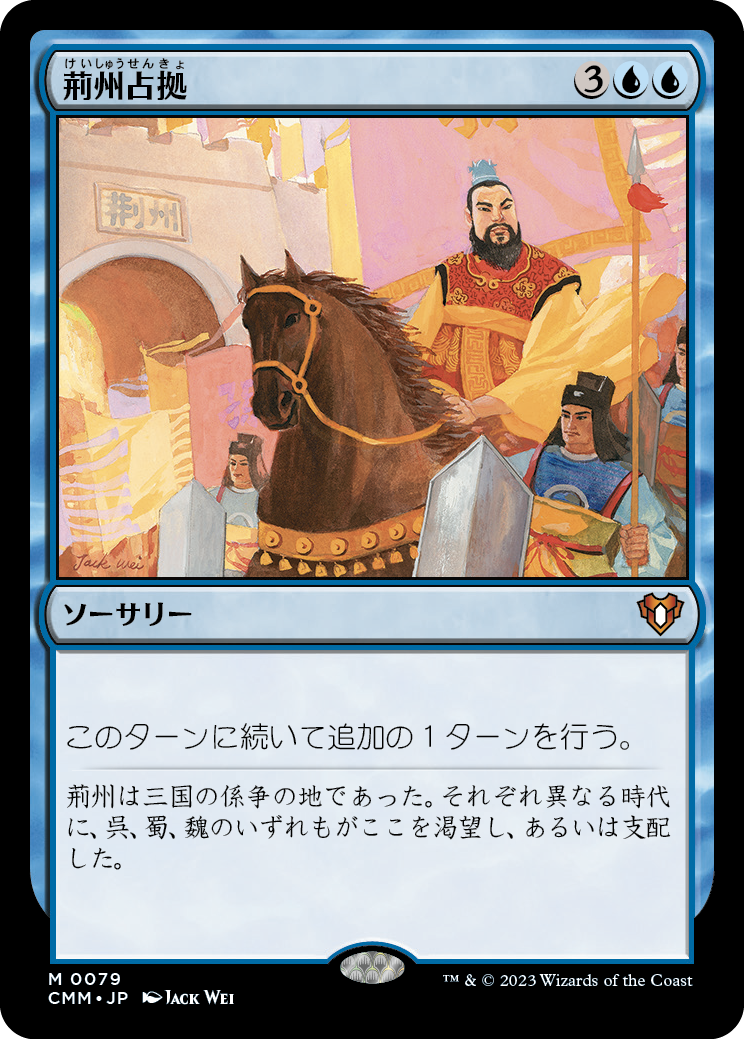 荊州占拠/Capture of Jingzhou [CMM] [FOIL]