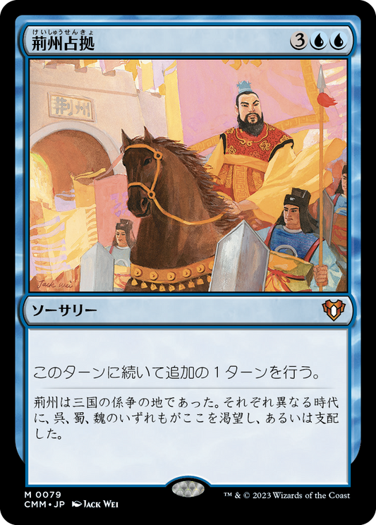 荊州占拠/Capture of Jingzhou [CMM] [FOIL]