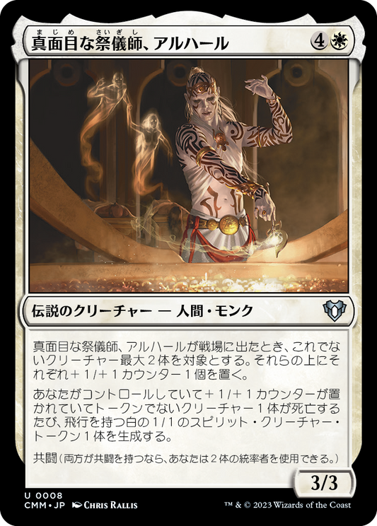 真面目な祭儀師、アルハール/Alharu, Solemn Ritualist [CMM] [FOIL]