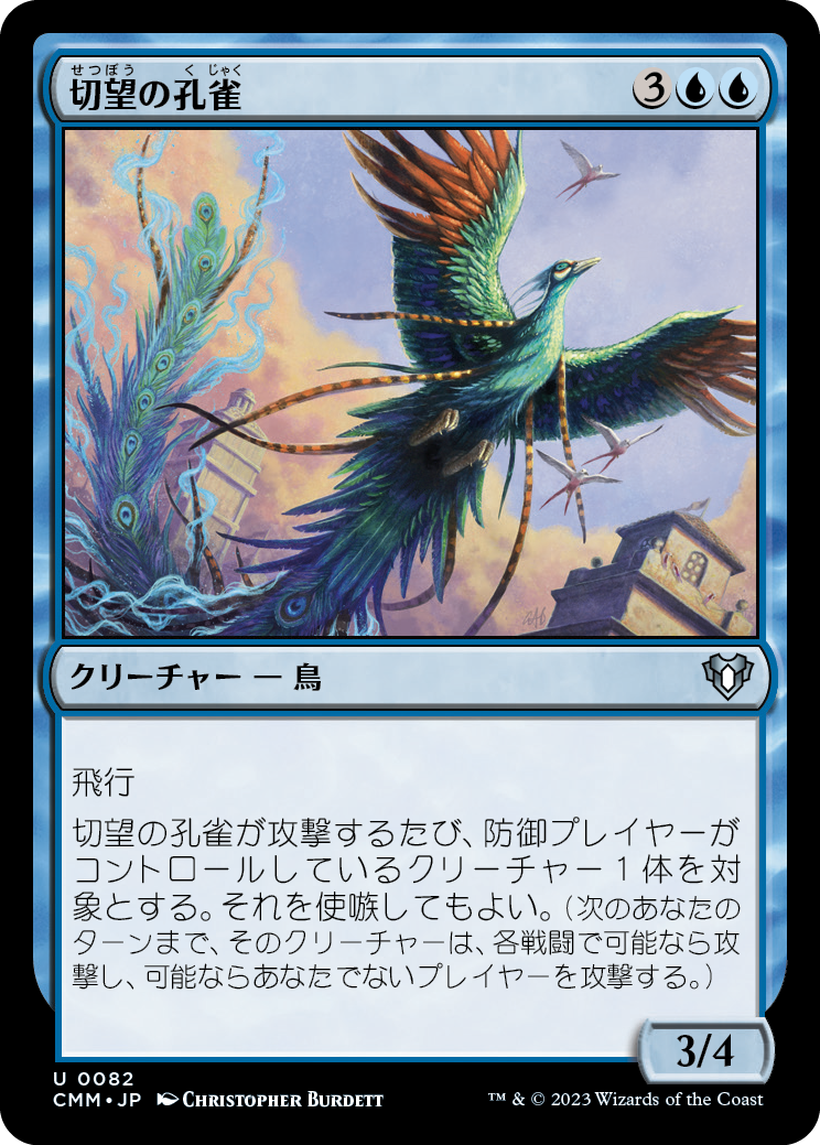 切望の孔雀/Coveted Peacock [CMM] [FOIL]