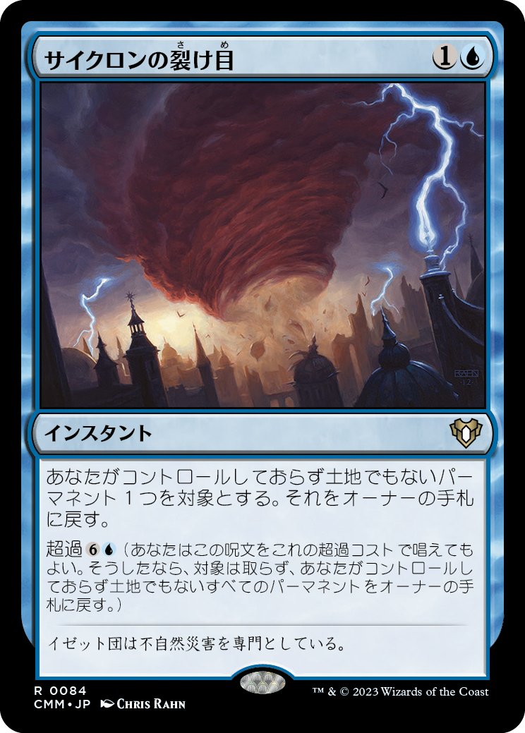 サイクロンの裂け目/Cyclonic Rift [CMM] [FOIL]