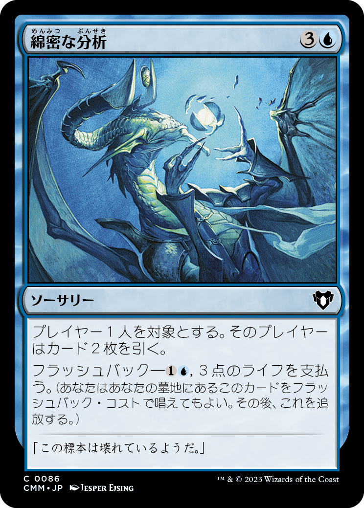 綿密な分析/Deep Analysis [CMM] [FOIL]