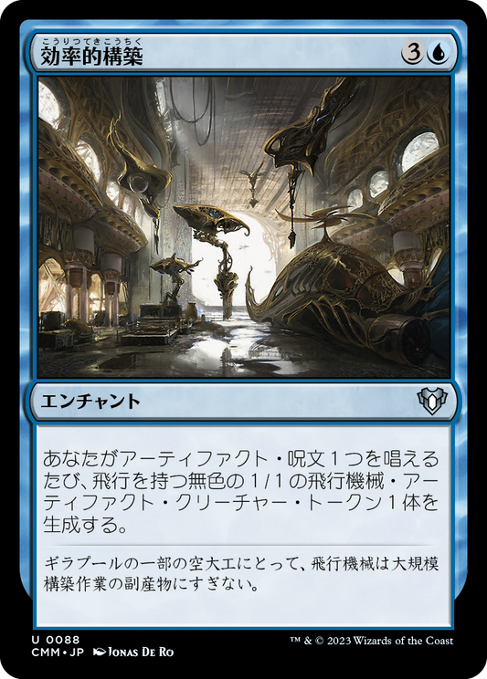 効率的構築/Efficient Construction [CMM] [FOIL]