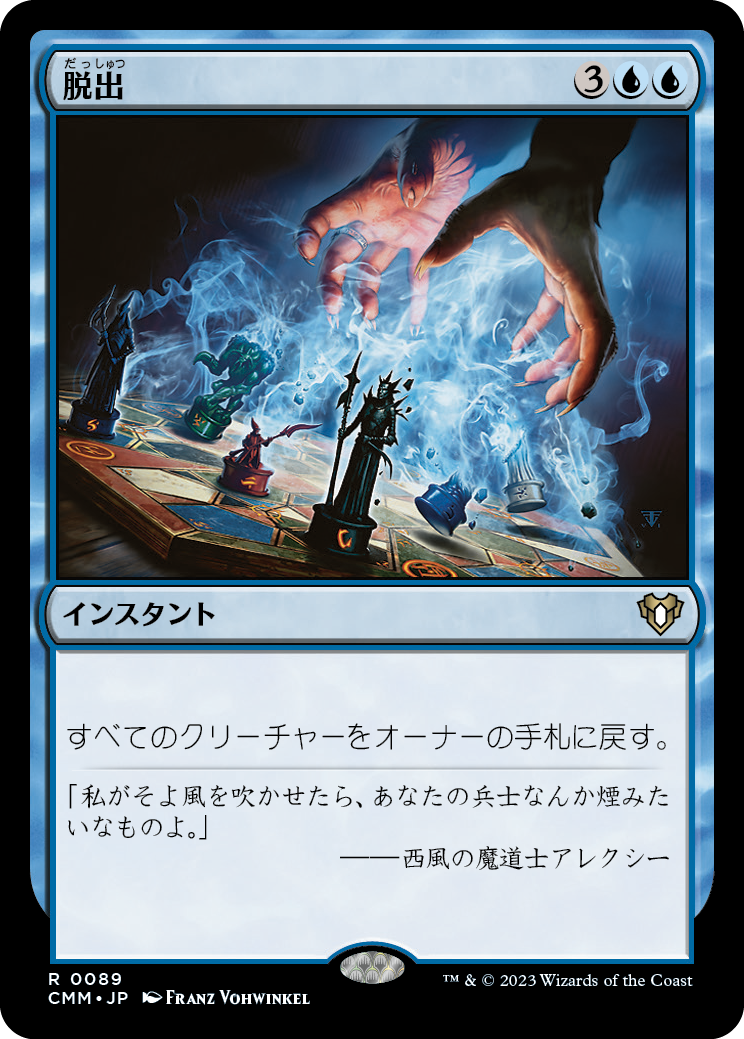 脱出/Evacuation [CMM] [FOIL]