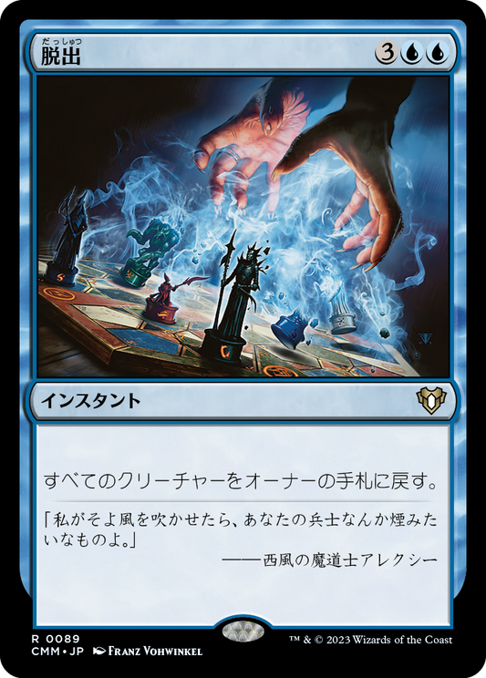 脱出/Evacuation [CMM] [FOIL]