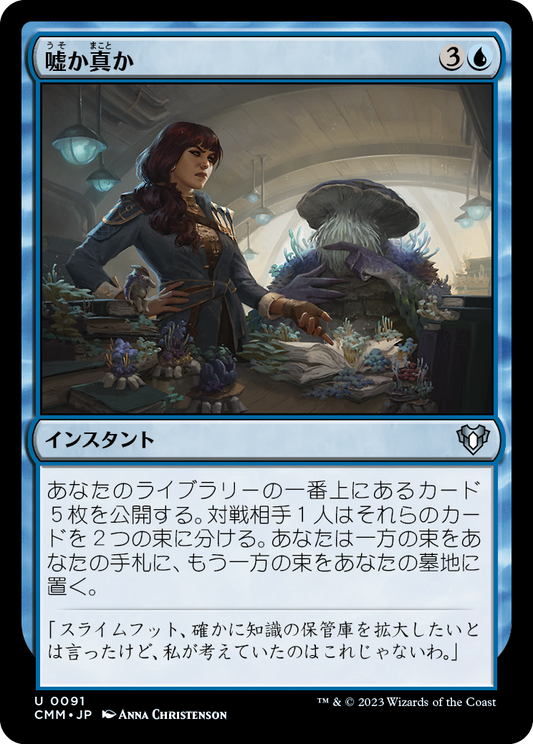 嘘か真か/Fact or Fiction [CMM] [FOIL]