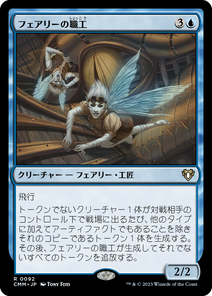 フェアリーの職工/Faerie Artisans [CMM] [FOIL]