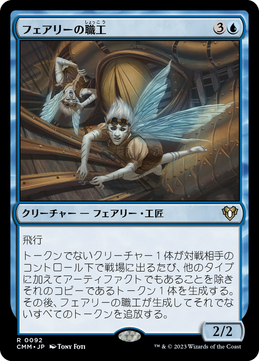 フェアリーの職工/Faerie Artisans [CMM] [FOIL]