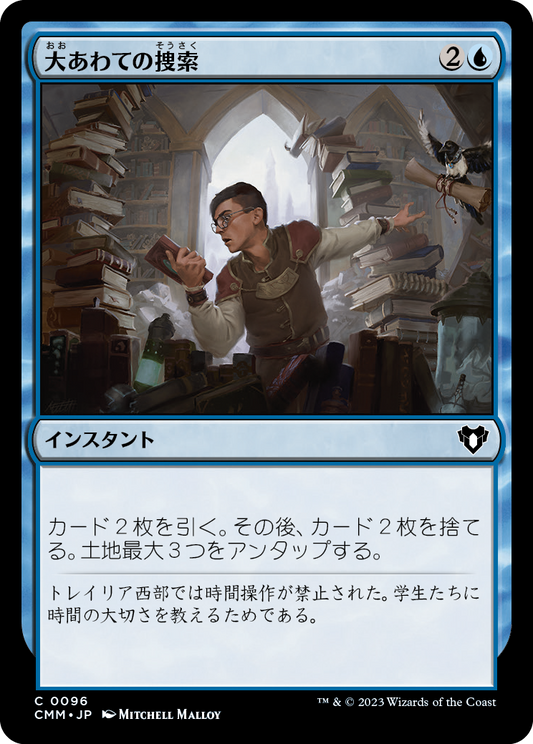 大あわての捜索/Frantic Search [CMM] [FOIL]