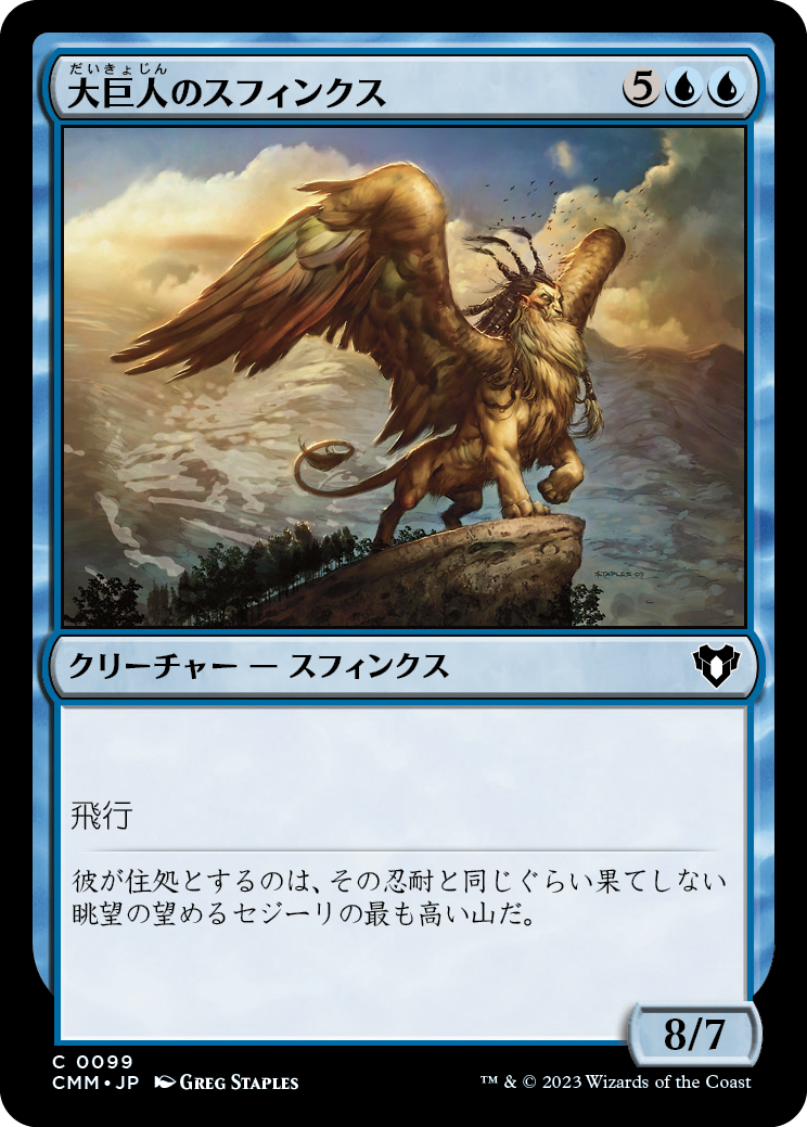 大巨人のスフィンクス/Goliath Sphinx [CMM] [FOIL]