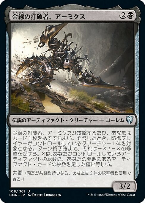 金線の打破者、アーミクス/Armix, Filigree Thrasher [CMR][FOIL]