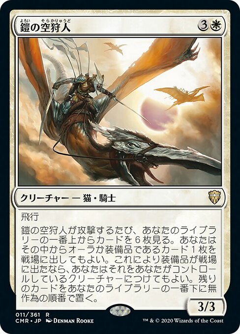 鎧の空狩人/Armored Skyhunter [CMR]