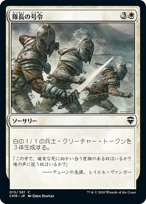 隊長の号令/Captain's Call [CMR]