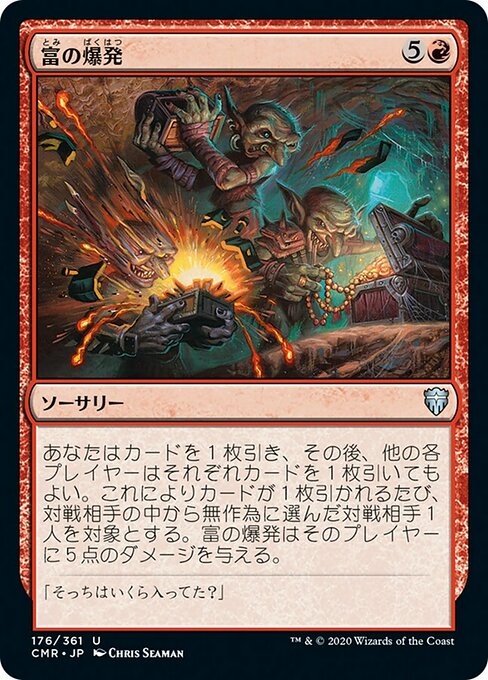 富の爆発/Explosion of Riches [CMR]