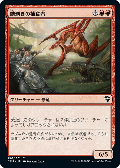 鱗剥ぎの捕食者/Ripscale Predator [CMR]