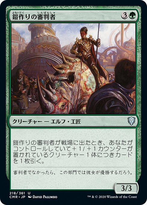 鎧作りの審判者/Armorcraft Judge [CMR][FOIL]