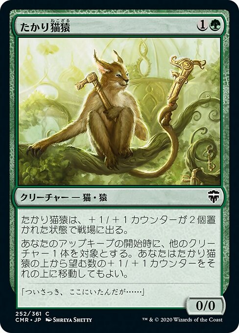 たかり猫猿/Scrounging Bandar [CMR][FOIL]